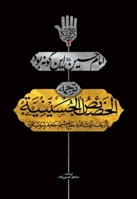 امام حسین این گونه بود - (ترجمه الخصائص الحسینیه)